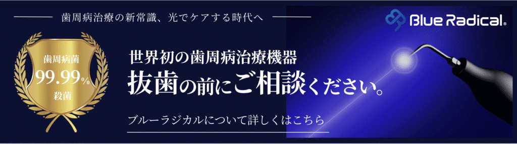 ブルーラジカル