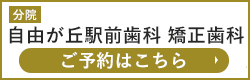 自由が丘駅前歯医者 予約